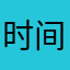 时间教会了这个App这个App太好了