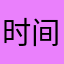 时间新角色.