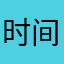 时间是你的呼吸想你