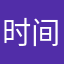 时间是很深刻