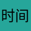 时间是我国哈哈哈
