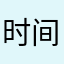 时间是爸爸的爸爸想不到吧