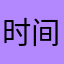 时间是蛊