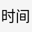时间是蛊_Jay