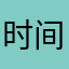 时间来不及了