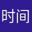 时间格式化了一切