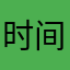 时间段就放假大姐大姐