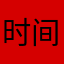 时间洗涤电话