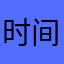 时间浪费在这垃圾软件上