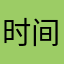 时间画廊