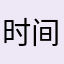 时间的下落