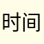 时间的快递那边