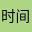 时间的搬运工