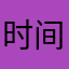 时间的旅程
