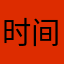 时间的朋友&
