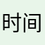 时间的病毒