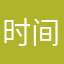时间的结束