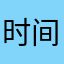 时间秒表