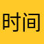 时间简史哈哈镜