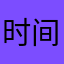 时间线太短了