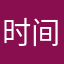 时间节点123
