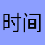 时间记事