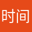时间达到一定要粗