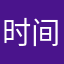 时间过客^ _ ^