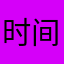 时间都会觉得对的