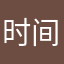 时间都被撕碎