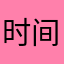 时间释怀