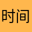 时间长了会