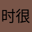 时间长 很好打