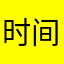 时间，也回