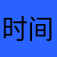 时间1时间1