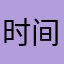时间24