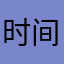 时间Time时间
