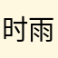 时雨倾心