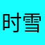 时雪sss
