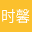 时馨悦