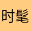 时髦的小超人
