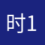 时10这7些0