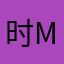 时M秒