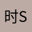 时Sゞ光飞e逝
