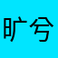 旷兮