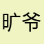 旷爷