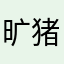 旷猪