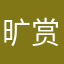 旷赏喇