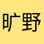 旷野之兰