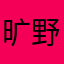 旷野-@